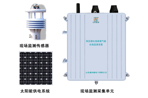 高壓輸電線路微氣象在線監測裝置