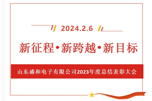 新征程、新跨越、新目標(biāo)，山東盛和電子有限公司召開(kāi)2023年度總結(jié)表彰大會(huì)